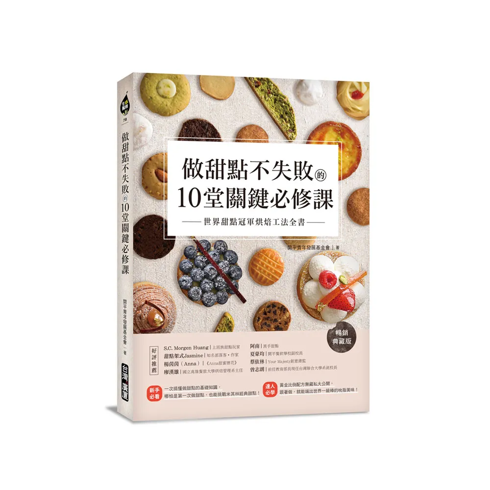 做甜點不失敗的10堂關鍵必修課【暢銷典藏版】：世界甜點冠軍烘焙工法全書