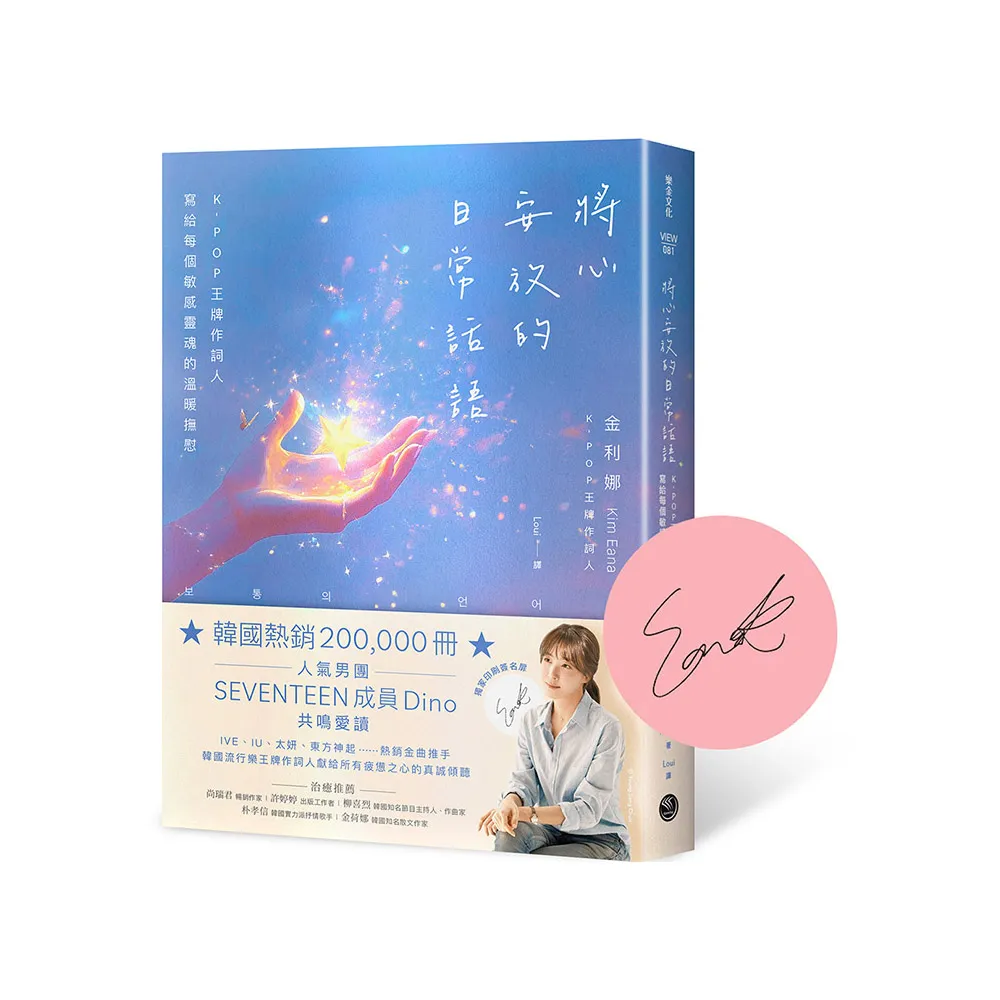 將心安放的日常話語：K-POP王牌作詞人寫給每個敏感靈魂的溫暖撫慰【隨書附獨家印刷簽名扉頁】