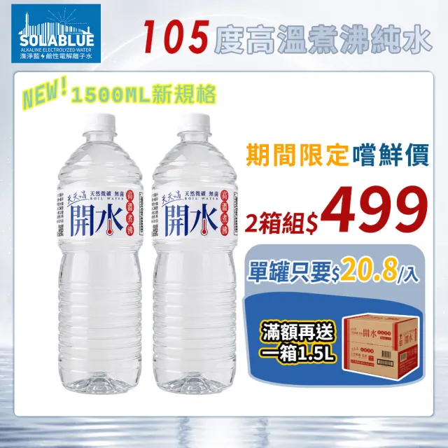 【SOLABLUE 潗淨藍】天天喝開水1500mlx2箱(共24入礦泉水 純水 高溫煮沸)