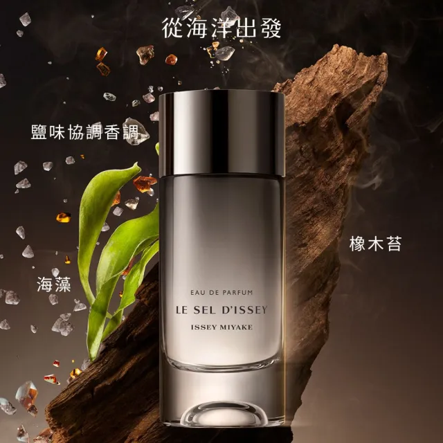 【ISSEY MIYAKE 三宅一生】官方直營 一生之鹽淡香精 50ml