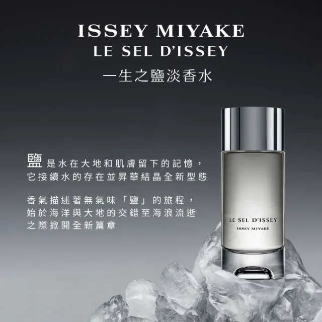 【ISSEY MIYAKE 三宅一生】官方直營 一生之鹽中性淡香水 50ml