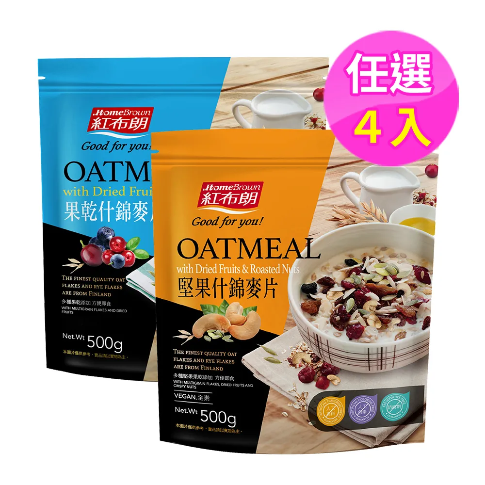 【紅布朗】果乾/堅果 什錦麥片任選500gX4袋(果乾 堅果 早餐燕麥片 送禮)