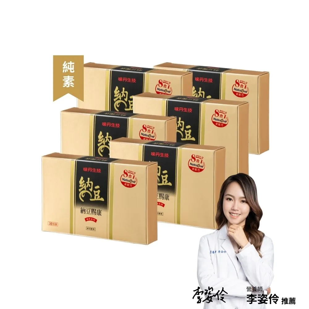 【味丹生技】納豆八合一 30粒/盒 6盒組 純素 納豆激酶 綠藻萃取 營養師推薦 循環順暢