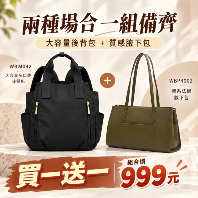 【WHOSE BAG】雙11 防潑水大容量後背包＋韓系法棍肩背包｜媽媽包 通勤包 女包 買一送一