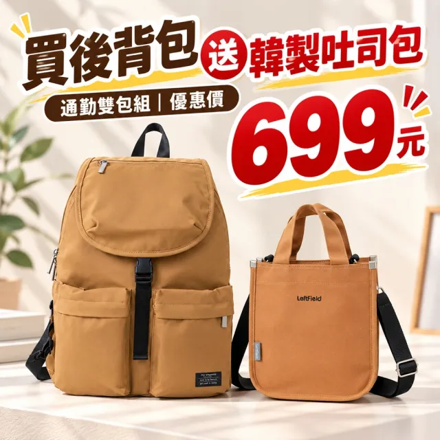 【WHOSE BAG】雙11 日系防潑水多隔層後背包+韓國製2WAY側背包|13吋筆電通勤雙包組 買一送一