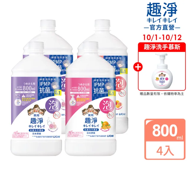 【LION 獅王】趣淨抗菌專用洗手慕斯補充瓶800mlx4入組(三款口味任選/柑橘/果香/花香)