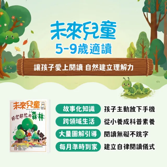 【未來兒童】10期新刊+2本精選專刊+加贈10月號雜誌(再送10個月數位知識庫)