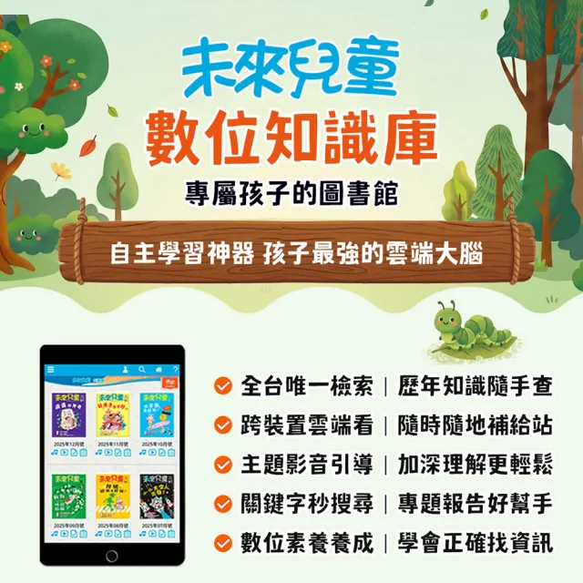【未來兒童】20期新刊+4本精選專刊+加贈10月號雜誌(再送20個月數位知識庫)