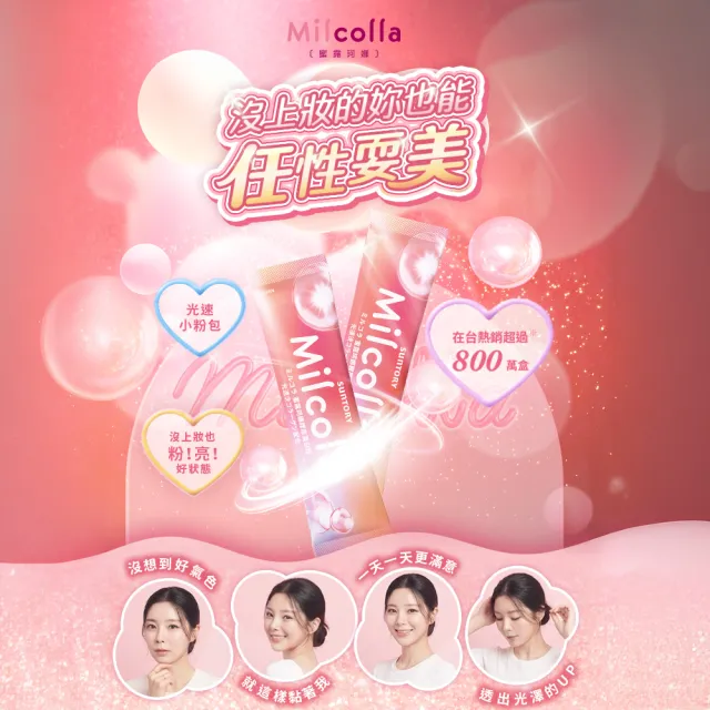 【Suntory 三得利官方直營】Milcolla 蜜露珂娜 30包x2盒組(膠原蛋白、維生素C、牛乳賽洛美、蛋白聚醣)