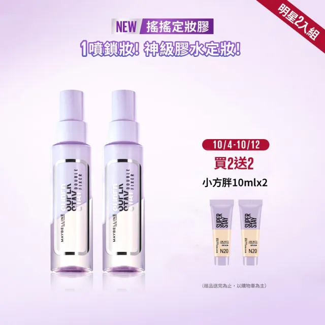 【MAYBELLINE 媚比琳】超持久極細雙效定妝噴霧2入組(#神級膠水定妝)
