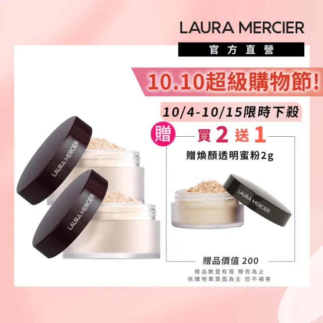 【LAURA MERCIER 蘿拉蜜思】煥顏透明蜜粉29g囤貨組-共2入(冠軍蜜粉/定妝散粉)