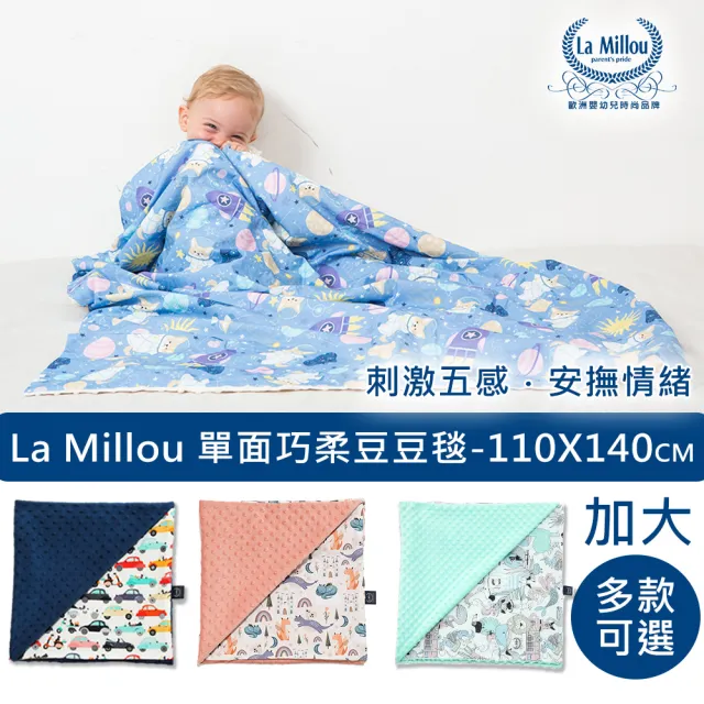 【La Millou】單面巧柔豆豆毯-加大款(多款可選-四季毯寶寶毯嬰兒毯)
