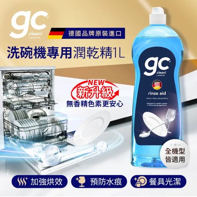 【gc clean】洗碗機專用潤乾精光潔劑1Lx3(加強乾燥/去除水痕水漬/玻璃餐具推薦)