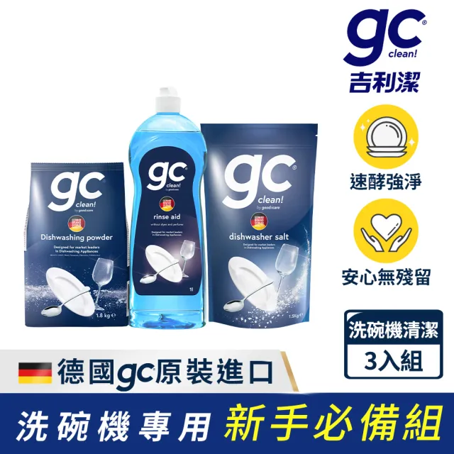 【gc clean】洗碗機專用清潔組(洗碗粉1.8kg+軟化鹽1.5KG+光潔潤乾精1L)