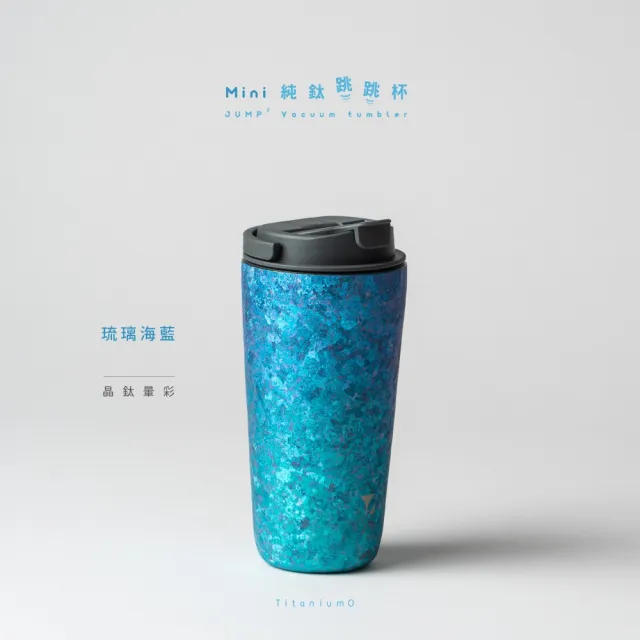 【Titanium 鈦造】純鈦跳跳杯 MiNi 晶鈦暈彩系列-琉璃海藍 600ml 航太灰蓋 (鈦保溫杯 台灣鈦杯 環保杯)