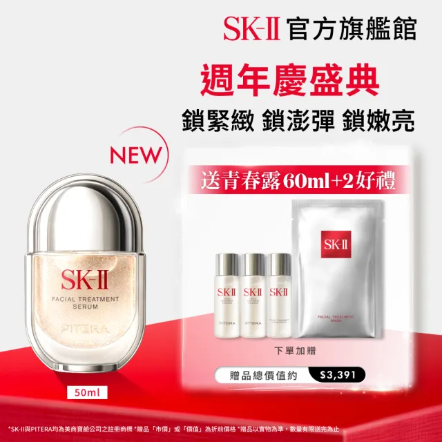 【SK-II】官方直營 青春精華液 50ml(青春鎖精華/青春鎖/抗老/淡化細紋/細緻毛孔/保濕/新品)