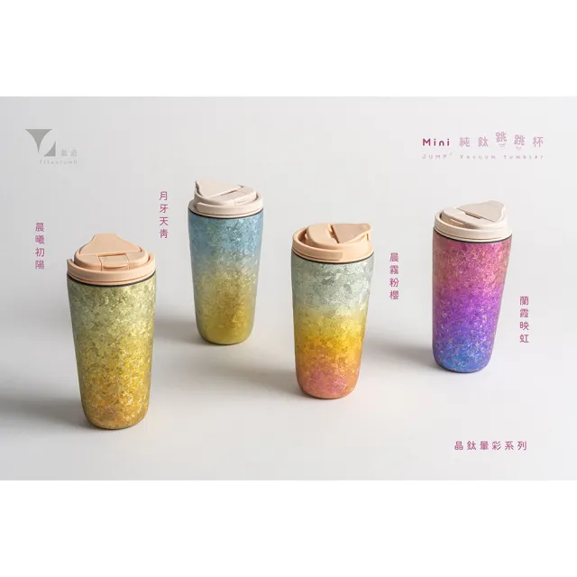 【Titanium 鈦造】純鈦跳跳杯 MiNi 晶鈦暈彩系列-蘭霞映虹 600ml 奶昔白蓋 (鈦保溫杯 台灣鈦杯 環保杯)
