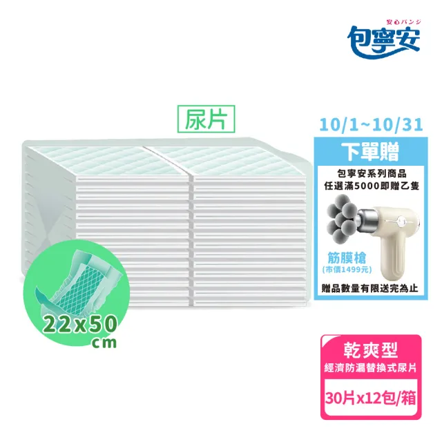 【包寧安】經濟型防漏替換式尿片(30片x12包/箱)