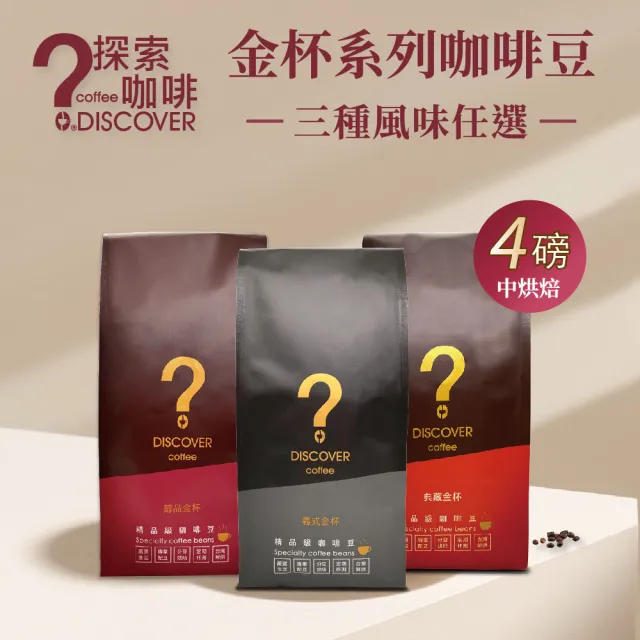 【探索咖啡】金杯系列 精品咖啡豆 中烘焙 4包任選(義式/醇品/典藏/454g×4)