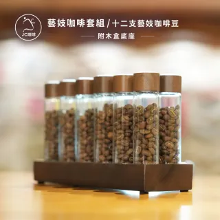 【JC咖啡】藝妓咖啡套組-十二支藝妓咖啡豆1組;附木盒底座│淺焙(20克/管x12支藝妓;附提袋及卡片)