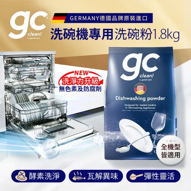 即期品【gc clean 吉利潔】買1送1-洗碗機專用洗碗粉1.8kg(共2包)(洗滌劑/洗碗機粉/洗碗機清潔劑)