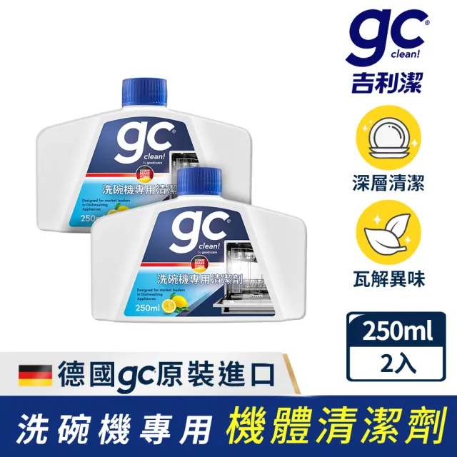 【gc clean德國吉利潔】洗碗機專用機體清潔劑250mlx2(定期養護/瓦解油垢/去除水垢異味/深層清潔)