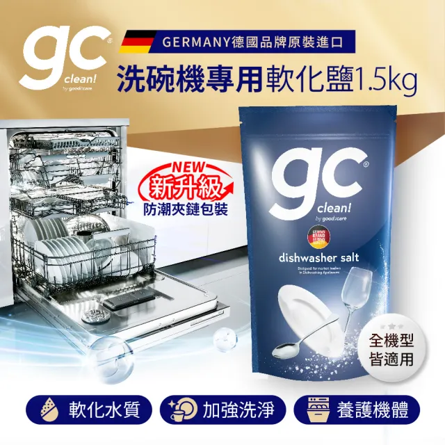 【gc clean】洗碗機專用軟化鹽軟水鹽1.5kgx2(軟化水質/預防水垢/養護機體)