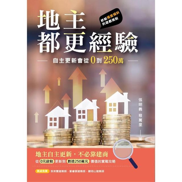 地主都更經驗－自主更新會從0到250萬