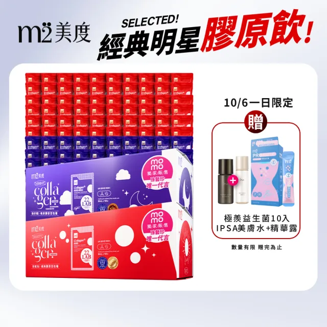 【m2 美度】momo獨家超能膠原飲/晚安飲 任選1箱(100包/箱.孫藝珍代言-膠原蛋白.GABA.送禮首選.保健禮盒)