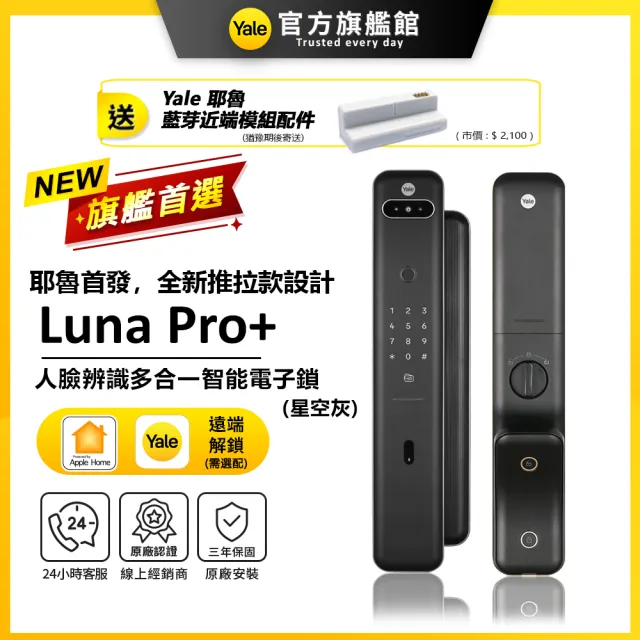 【Yale 耶魯】Luna Pro+ 3D人臉辨識推拉智能鎖/電子鎖 藍芽組合 (指紋│卡片│密碼│Wifi│鑰匙/送安裝)