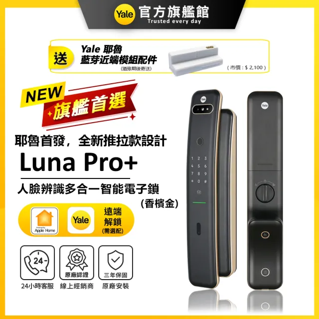 【Yale 耶魯】Luna Pro+ 3D人臉辨識推拉智能鎖/電子鎖 藍芽組合 (指紋│卡片│密碼│Wifi│鑰匙/送安裝)