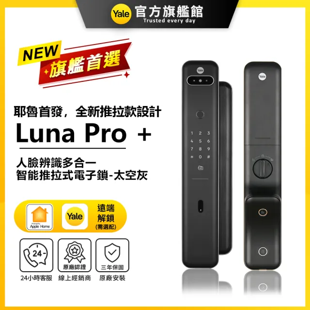 【Yale 耶魯】Luna Pro+ 3D人臉辨識推拉智能鎖/電子鎖 (指紋│卡片│密碼│Wifi│鑰匙/送安裝)