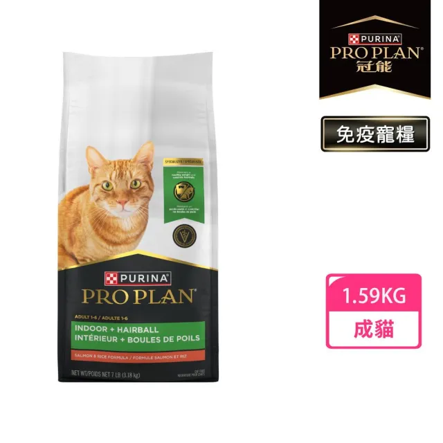【Pro Plan 冠能】免疫寵糧 成貓 鮮鮭室內化毛 1.59KG(化毛 低卡低脂  天然膳食纖維 貓飼料 貓乾糧)