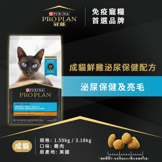 【Pro Plan 冠能】免疫寵糧 成貓 鮮雞泌尿保健 1.59KG(護膚亮毛 泌尿道健康 貓飼料 貓乾糧)