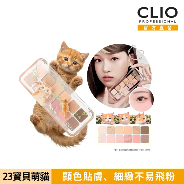 【CLIO 珂莉奧】官方直營 玩色百搭空氣眼影盤(23寶貝萌貓)