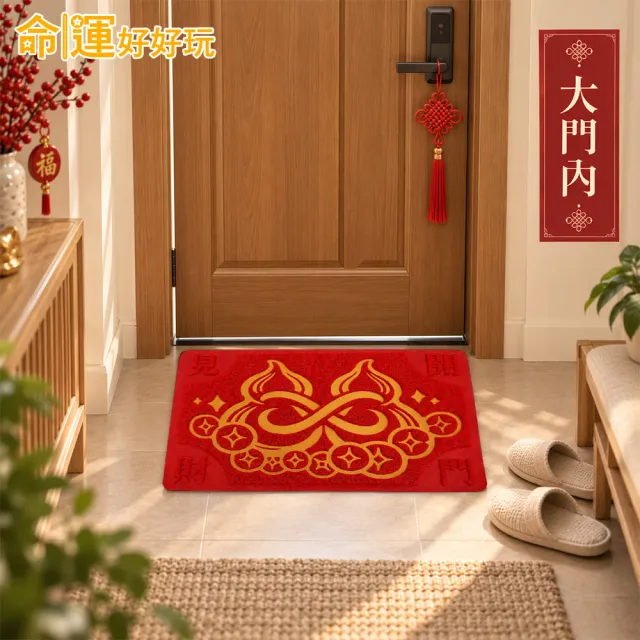【命運好好玩】湯鎮瑋-福祿無限旺宅紅地墊(2入)