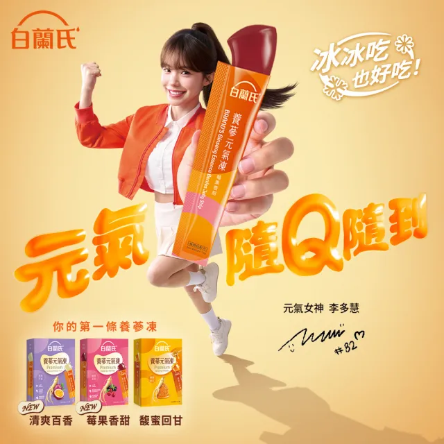 【白蘭氏】養蔘元氣凍 15g*19入*3盒 共57入 口味任選 (馥蜜回甘/莓果香甜/清爽百香 人蔘補氣x果凍)