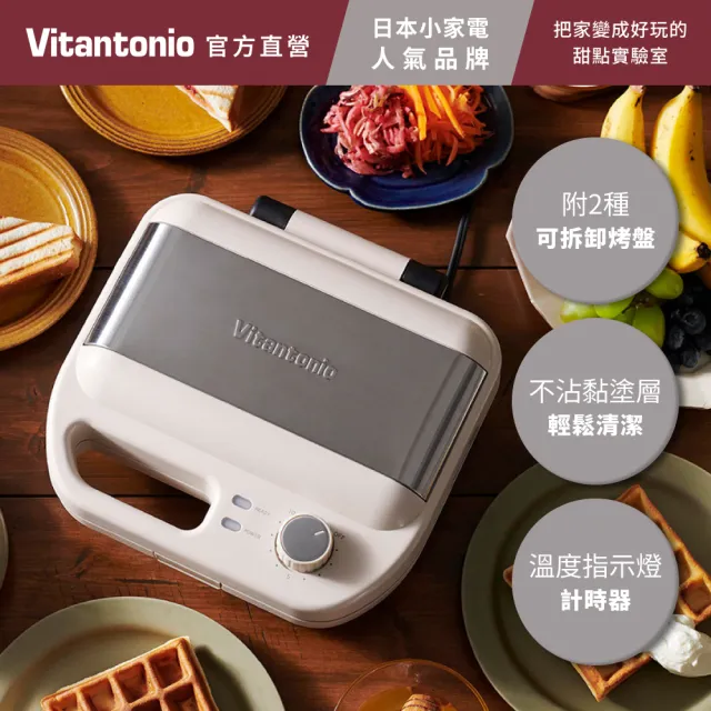 【Vitantonio】官方直營 小V多功能計時鬆餅機VWH-600B-I(奶霜杏)