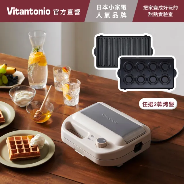 【Vitantonio】官方直營 小V計時鬆餅機(奶霜杏)+任選2烤盤組