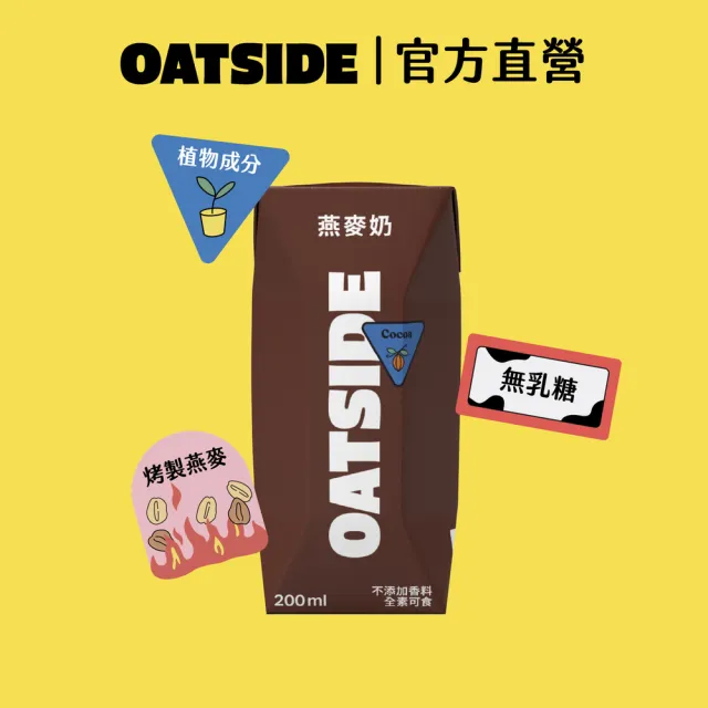 【OATSIDE】歐特賽 巧克力燕麥植物奶200mlx24入/箱(官方直營)