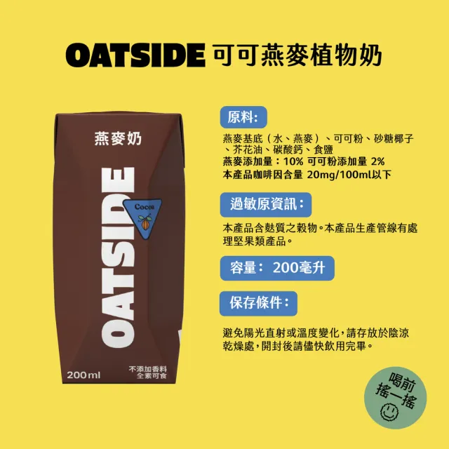 【OATSIDE】歐特賽 巧克力燕麥植物奶200mlx24入/箱(官方直營)