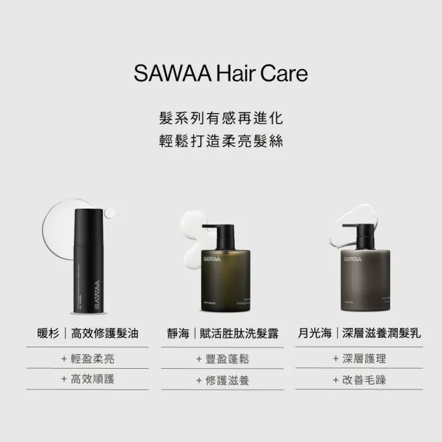 【SAWAA】暖杉｜高效修護髮油100ml