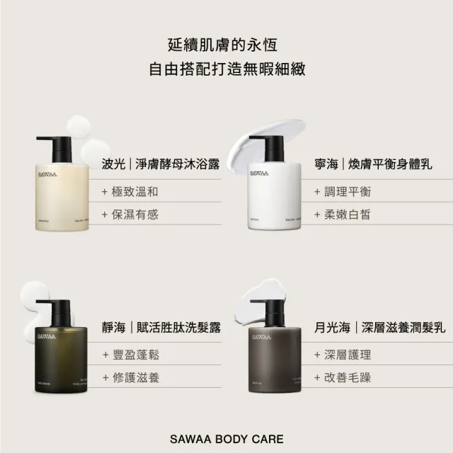 【SAWAA】悠舒｜香氛沐浴組(波光沐浴露500ml+靜海洗髮精500ml)