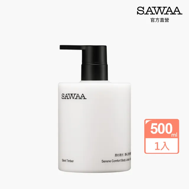 【SAWAA】黑杉微光|靜心安恬身體乳500ml(木質調 奶霜質地 長效保濕 柔嫩肌膚)