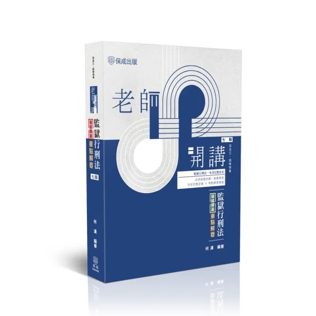 老師開講–監獄行刑法逐條釋義重點解要