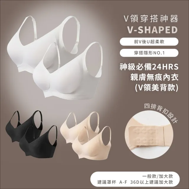 【24HRS】V領美背款 親膚無痕內衣  大尺碼 4色任選(無鋼圈內衣 女內衣 女內著 背扣式)