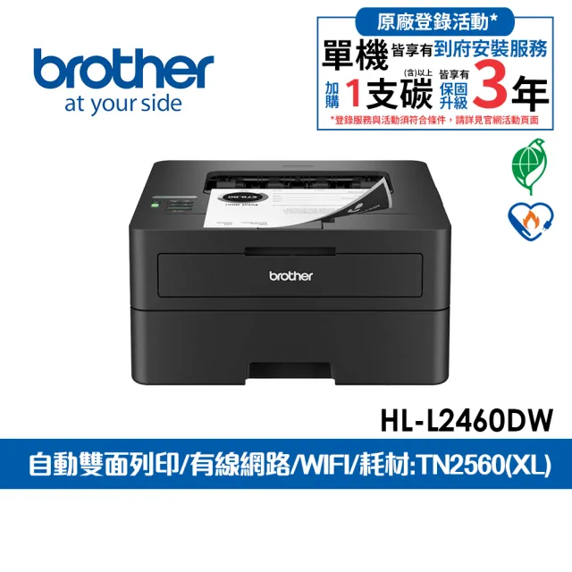【brother】官方直營 HL-L2460DW 中階商務無線黑白雷射印表機(雙面列印/WIFI/適用耗材:TN2560/TN2560XL)
