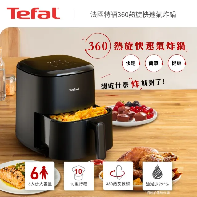 【Tefal 特福】360°熱旋快速6人份5L觸控式氣炸鍋-EY2458H0