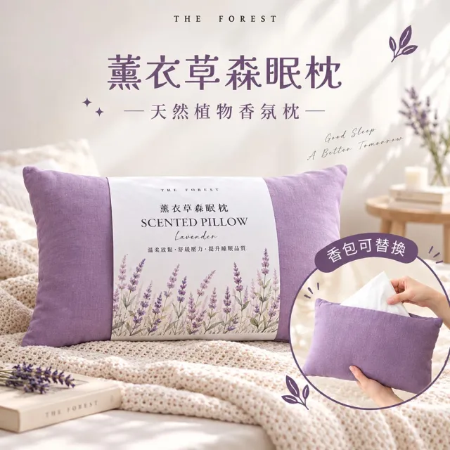 【The Forest 癒森林】薰衣草森眠枕禮盒 枕頭+天然薰衣草香氛包x2 ( 香氛枕/棉麻枕/生日禮物/送禮首選)