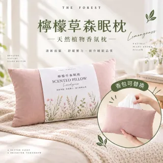 【The Forest 癒森林】檸檬草森眠枕禮盒 枕頭＋天然檸檬草香氛包x2 ( 香氛枕/棉麻枕/生日禮物/送禮首選)